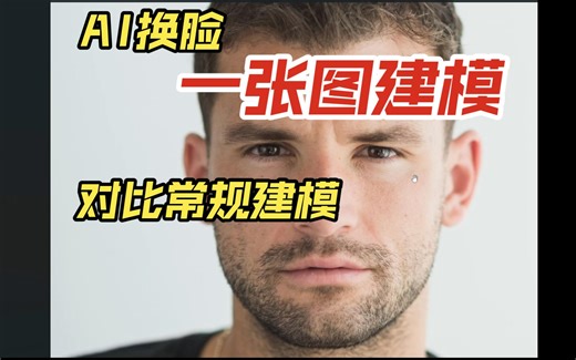【deepfacelab】实战换脸，一张图建模VS正常建模