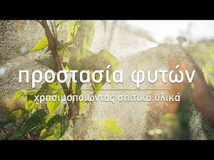 🍀 Προστασία φυτών με σπιτικά υλικά (για έντομα, τετράνυχο, σαλιγκάρια και ασθένειες)
