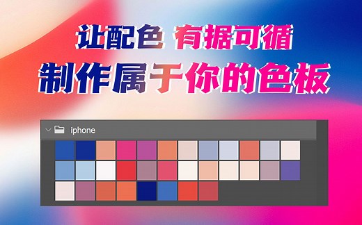 让配色有据可循 制作属于自己的独家色板