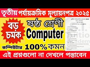 class 6 computer 3rd unit test 2025 / class 6 computer 3rd unit test question paper 2025 / computer