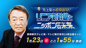 池上彰が直撃取材！リニア新幹線とニッポンの未来｜番組｜静岡朝日テレビ