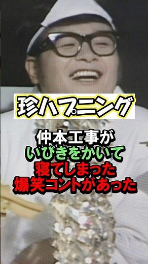 仲本工事がガチで寝ちゃった爆笑コント #ドリフターズ #ドリフ大爆笑 #仲本工事 #伝説 #shorts