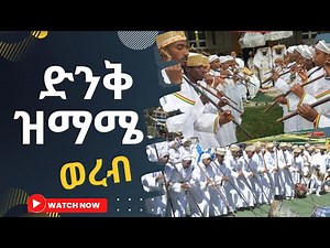 ዝማሜ ወረብ | New EOTC mezmur | Zemame Wereb