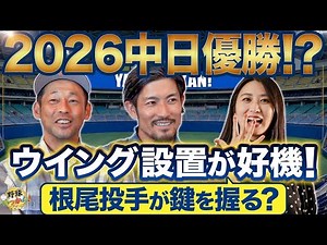 【2026中日優勝】「巨人も阪神も90周年で勝った」英智＆祖父江が確信する“歴史の必然”とホームランウイングの衝撃