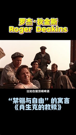 奥斯卡最佳摄影狄金斯-禁锢与自由“