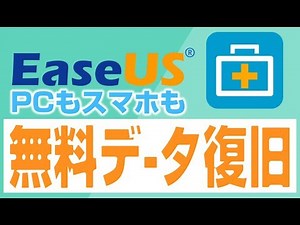 PC・スマホ【無料データ復旧】たった３ステップで復活！【EaseUS Data Recovery Wizard Review】
