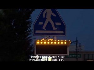 信号機のない横断歩道に新たな安全対策を！横断者サポート表示板