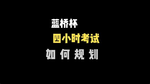 【2026蓝桥杯考试时间规划】零基础小白，一周速成 | 保底省奖，基础知识 高频算法速通 经典例题带练（蓝桥杯速成课赛前急救）
