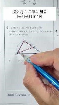 [Middle School 2nd Grade Math] Unit 2. Similar Shapes (Problem Bank) (E119)