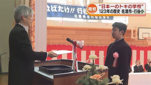 日本一のトキの学校123年の歴史に幕 佐渡市の行谷小学校閉校へ《新潟》