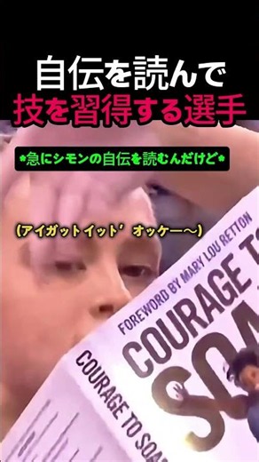 自伝を読んで 技を習得する選手 #体操