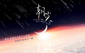 【FESALL】一开口CP感拉满，爱意在《朝暮》间往返