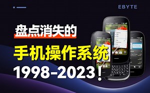盘点被抛弃的手机系统，你用过哪个？