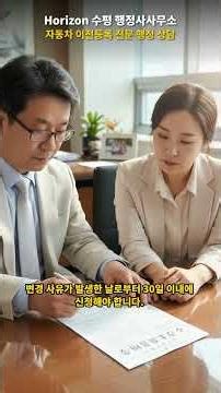 법인 차량 명의 변경등록 꼭 확인하세요 법인자동차변경,#자동차변경등록,#사무실이전차량등록,#법인대표자변경,#법인등기부등본,#Horizon수평행정사사무소,#자동차행정사,#법인차량관리