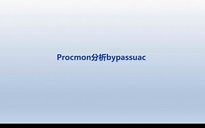 使用procmon挖掘bypassuac的方式