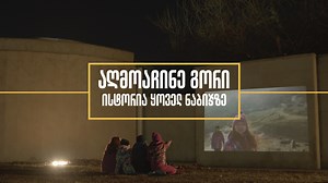 📍 აღმოაჩინე გორი, მოინახულე ქალაქის უცნობი ადგილები, გაეცანი მის მდიდარ კულტურას, წარსულს, საკულტო ისტორიებსა და გორთან დაკავშირებულ ცნობილ მოღვაწეებს. 🔎 გორთან დაკავშირებული ამ და სხვა ისტორიულ-კულტურული ამბების შესახებ მეტის გასაგებად ეწვიეთ კამპანია "აღმოაჩინე გორის" ვებგვერდს www.gorimaps.ge აღმოაჩინე გორი - ისტორია ყოველ ნაბიჯზე | Institute for Development of Freedom of Information