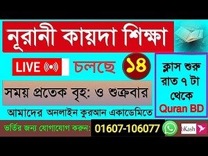 Quran shikkha 23/11/25 সহজ কায়দা শিক্ষা ক্লাস।#Quran shikkha #কোরআন শিক্ষা#Nurani Quran shikkha live