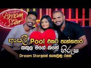 අංජලී Pool එකට පැන්නපාර කකුල මගේ කනේ - හිරුෂ | Hirusha, Sandasi & Malith | Dream Star Sesaon 11