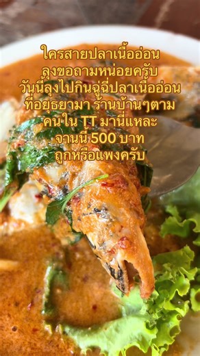 ลุงขอถามสายปลาเนื้ออ่อนหน่อยจานนี้ 500 บาท ถูกหรือแพงครับ ปลามี 4 ชิ้น คือ 2 ตัวหั่นครึ่งมา ขนาดเท่ากับคลิปที่เห็น(ลองเทียบกับช้อนดู) เวลาเข้าร้านอาหารลุงจะถ่ายฟรุตเก็บไว้ก่อน ถ้าร้านอร่อยบรรยากาศดีหรืออร่อยตามลิ้นลุง ลุงก็จะบอกพิกัดร้านให้ แต่ร้านนี้คือลุงยังงงในใจว่าถูกหรือแพง ช่วยดูแล้วเม้นท์บอกลุงหน่อยนะครับ 🙏 เพราะราคาเมนูจานอื่นๆก็ไม่แรงเลย ลุงกินเสร็จ(เจ้าของคิดเครื่องคิดเลขไม่เขียนใบเสร็จ) เลยแอบเข้าไปดีดราคาใน GGMap ดีดราคาไม่ถูกเลยลองกลับไปถามอีกรอบ(เหมือนแกจะบอกว่าเป็นเมนูเก่า) แอบตก
