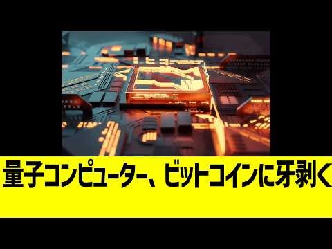 量子コンピューターの恐ろしさ、どうやらこういうことらしい…