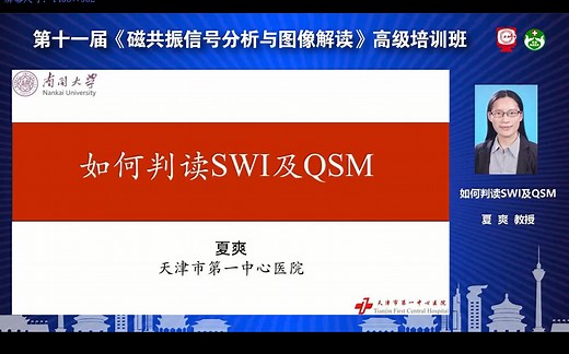 5.如何判读SWI及QSM 夏爽教授