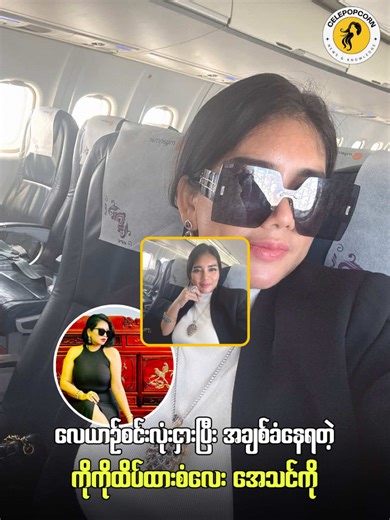 လေယာဉ်စင်းလုံးငှားပြီး အချစ်ခံနေရတဲ့ ကိုကိုထိပ်ထားစံလေး အေသင်ကို #myanmarcelebrity #celenews #fyp #အေသင်ကို #tiktok