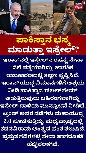 Israel VS Pakistan | ಪಾಕಿಸ್ತಾನ ಭಸ್ಮ ಮಾಡುತ್ತಾ ಇಸ್ರೇಲ್?