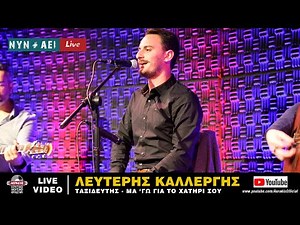 Ο ΤΑΞΙΔΕΥΤΗΣ - ΜΑ 'ΓΩ ΓΙΑ ΤΟ ΧΑΤΗΡΙ ΣΟΥ - ΕΚΑΜΑ ΠΕΤΡΑ ΤΗΝ ΚΑΡΔΙΑ - ΛΕΥΤΕΡΗΣ ΚΑΛΛΕΡΓΗΣ