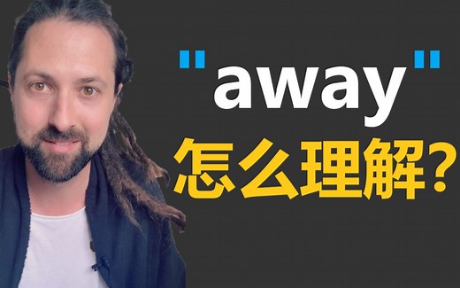 怎么理解away?