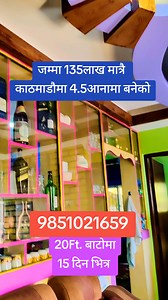 175K views · 1.3K reactions | नयाँपाटीमा 4.5 आनामा बनेको 1.5 तले घर...