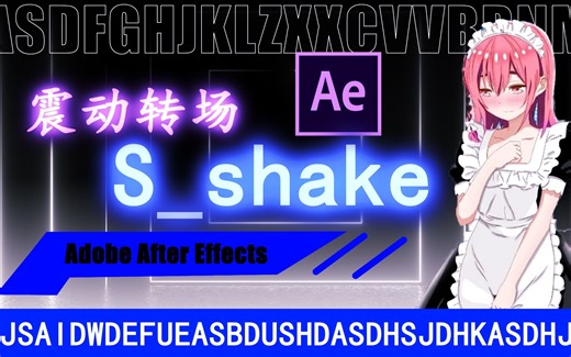 【AE教程】垂直震动S_shake转场