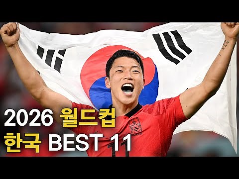 Predicted Best 11 Players for the Korean National Team at the World Cup in 4 Years
