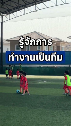 ฟุตบอลช่วยให้เด็กรู้จักการทำงานเป็นทีม
