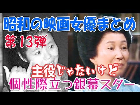 【第13弾・昭和の脇役映画女優】第十三弾・昭和の気になる脇役だった映画女優まとめ