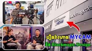 6K views · 102 reactions | ដំណើរវែងឆ្ងាយហាង MYCAM និងប្រ៊ែនកាមេរ៉ា Blackmagice Design ដែលវិស័យ Filmmaker ជំនាន់ក្រោយ គួរស្គាល់ ✨ Special thank to Technology Cambodia for interview | MYCAM Camera Store | Facebook