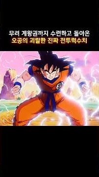 Goku's insane true power level after mastering the Kaio-ken #DragonBallZ #dragonballz