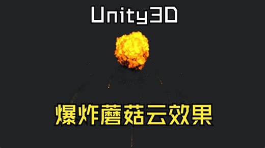 Unity工具箱-特效类-爆炸蘑菇云效果