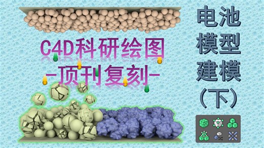 C4D科研绘图-电池模型建模-下（顶刊示意图复刻）