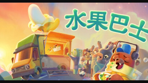 【Fruitbus】水果巴士试玩教程，移动餐车+烹饪+冒险