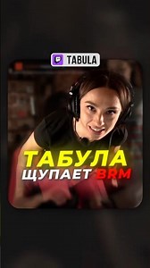 Табула щупает BRM | #tabula #твич #twitch