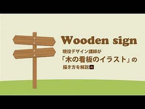 木目看板のイラストの描き方｜Illustratorの使い方