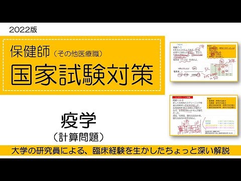 2022保健師国家試験対策・疫学（計算問題）