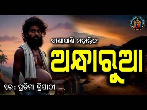 Andharua | Sachidananda Routroy | Odia audio story | #OdiaGapa