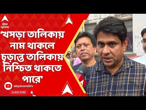 SIR News: 'খসড়া তালিকায় নাম থাকলে চূড়ান্ত তালিকায় তাঁর নাম নিশ্চিত থাকতে পারে', জানালেন এক BLO