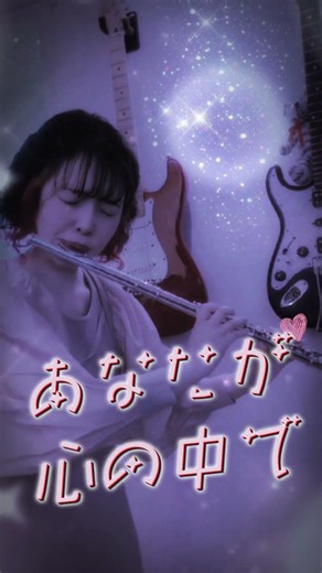 【リスナーさん編集】フルートで『アイノカタチ/MISIA』演奏してみた #flute #フルート