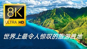 世界上最令人惊叹的旅游胜地|8K风景休闲影片