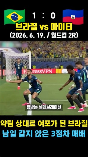 Brazil's World Cup Bombardment: Becoming Lu Bu Against Weak Teams (Brazil vs. Haiti / June 19, 20...