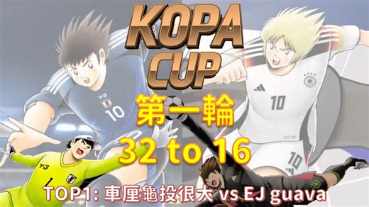 比赛_KOPA CUP 2_第一轮_车厘龟投很大 vs EJ guava [足球小将翼 梦幻队伍]