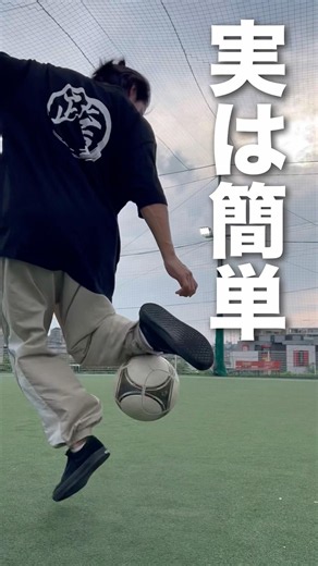 覚えると超便利！リフティング技『ポイ』