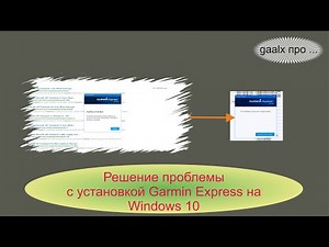 Решение проблемы с установкой Garmin Express на Windows 10